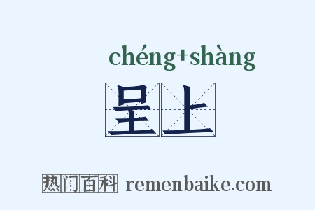 呈上是什么意思的图片